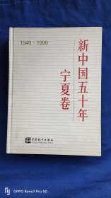 新中国五十年:1949～1999.宁夏卷