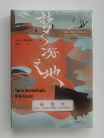 梦游之地 莫桑比克著名作家、诺贝尔奖热门候选人米亚·科托作品系列 精装 塑封本