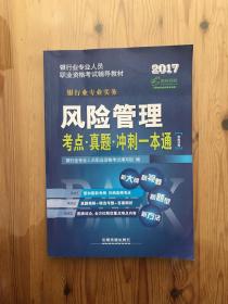 2017银行业专业人员职业资格考试辅导教材：风险管理考点·真题·冲刺一本通