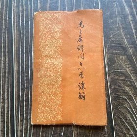 毛主席诗词十八首讲解 1958年印刷 保存完好 收藏佳品