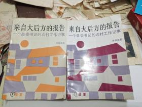 来自大后方的报告:一个县委书记的农村工作记事.上下