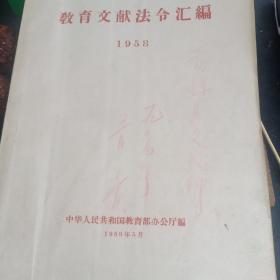 教育文献法令汇编（1958）