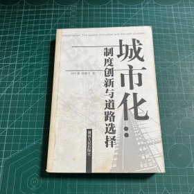 城市化：制度創(chuàng)新與道路選擇