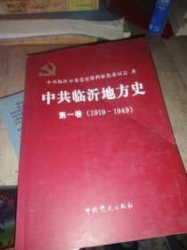 中共临沂地方史第一卷1919-1949