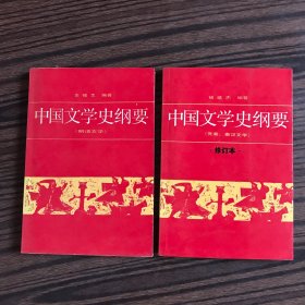 中国文学史纲要1（先秦、秦汉文学 修订本）＋4（明清文学）两本合售