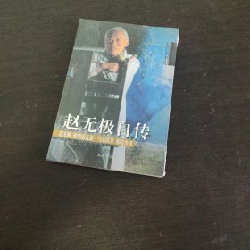 赵无极自传