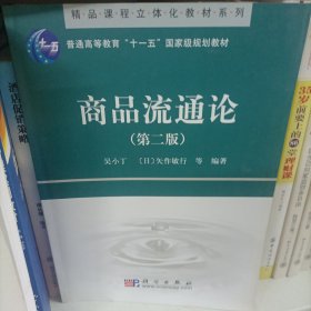 精品课程立体化教材系列：商品流通论（第2版）