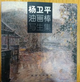杨卫平油画棒写生集