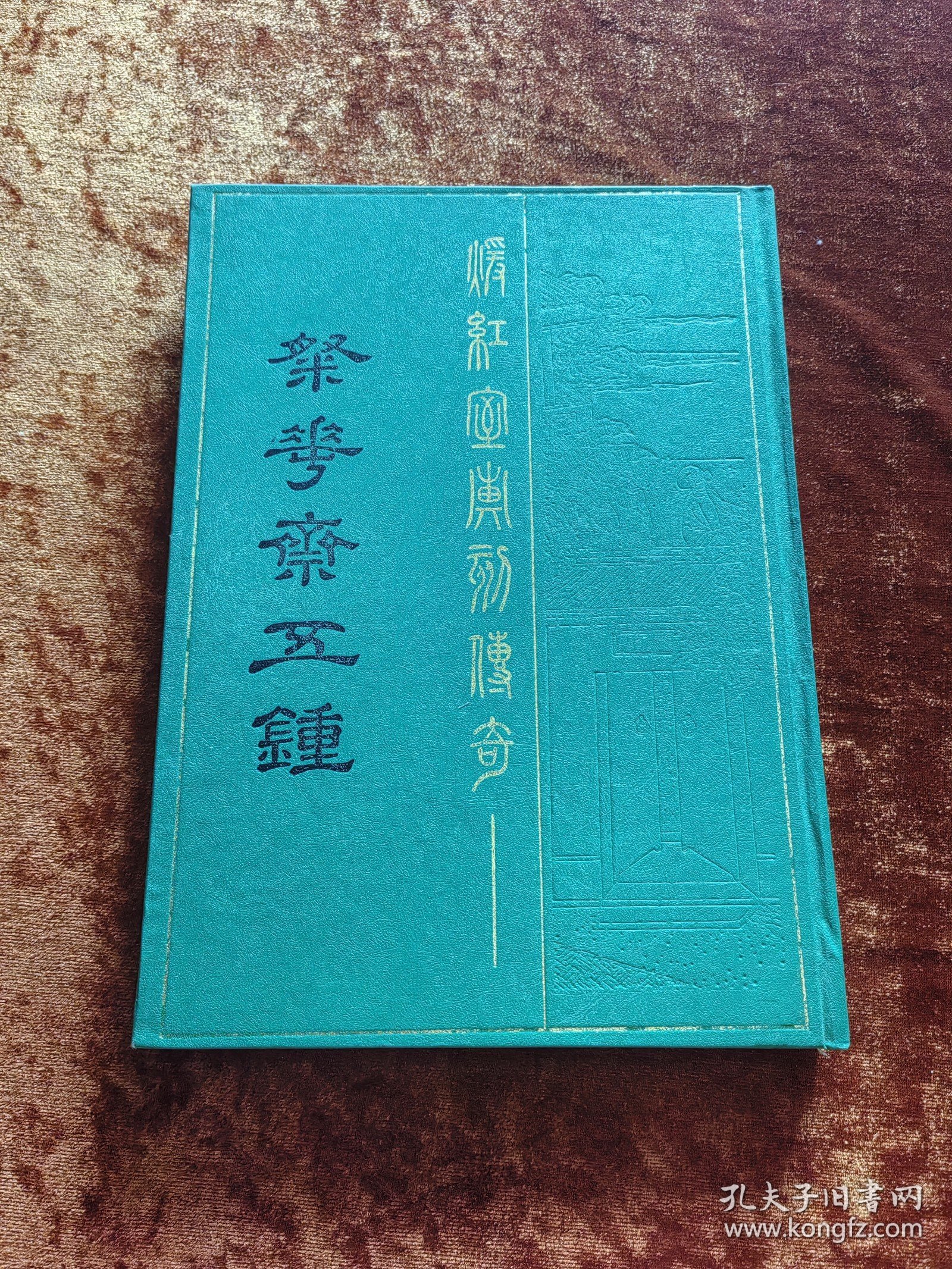 江苏广陵古籍刻印社影印 90年1版1印《粲花斋五种》16开精装本印数700册 内多精美古代版画图版 品好