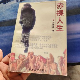 赤裸人生
