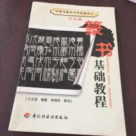 中国书画艺术电视教学片 书法篇 篆书基础教程