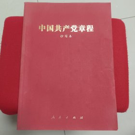 中国共产党章程 抄写本 钢笔书法精写