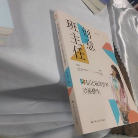 创意班主任：30招让班级管理妙趣横生