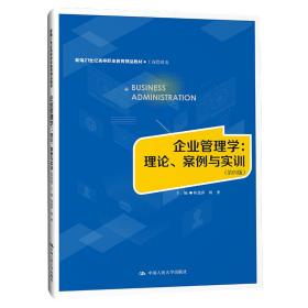 企业管理学：理论、案例与实训（第四版）（）