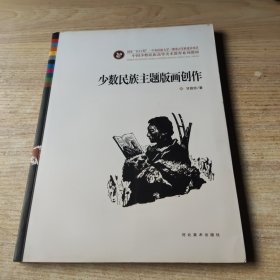 中国少数民族高等美术教育系列教材：少数民族主题版画创作