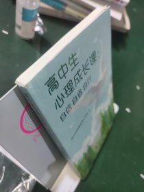 高中生心理成长课：自信自省自行
