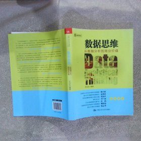 数据思维：从数据分析到商业价值