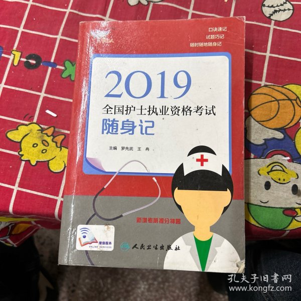 考试达人：2019全国护士执业资格考试 随身记（配增值）