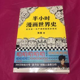 半小时漫画世界史