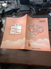 国学记忆王系列教程：《三字经》 记忆王（下）亲子双修练习册