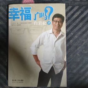 幸福了吗?