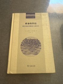 致命的伴侣：微生物如何塑造人类历史(二十世纪人文译丛)