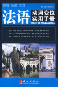 法语动词变位实用手册