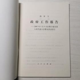 温家宝政府工作报告——2007年3月5日在第十届全国人民代表大会第五次会议上