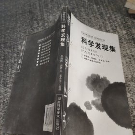 科学发现集