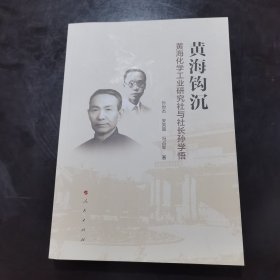 黄海钩沉—黄海化学工业研究社与社长孙学悟