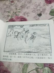 西游记连环画< 流沙河>河北人民出版社1982年一版一印