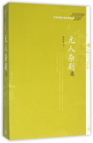 正版元人杂剧选(中国传统文化经典选读)顾学颉人民文学出版社9787020111411