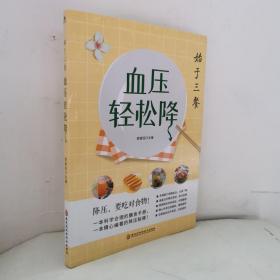 始于三餐 血压轻松降 高血压病患者吃什么怎么吃食谱指南