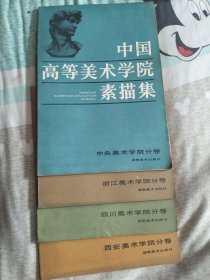 中国高等美术学院素描集 四册合售