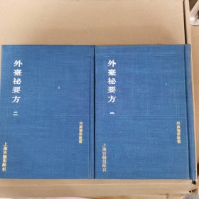 外台秘要方