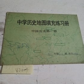 中学历史地图填充练习册中国历史第一册