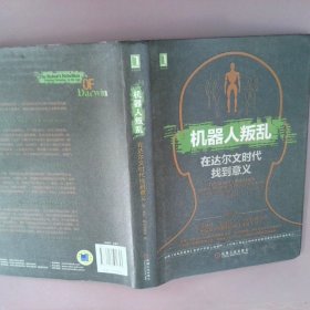 机器人叛乱：在达尔文时代找到意义