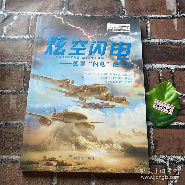 世界经典战机丛书·炫空闪电：英国“闪电”截击机