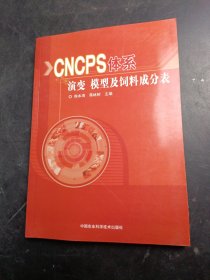 CNCPS体系演变、模型及饲料成分表