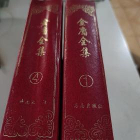 金庸全集1、4（合售）