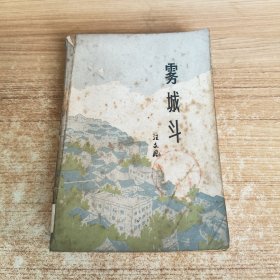 霧城斗