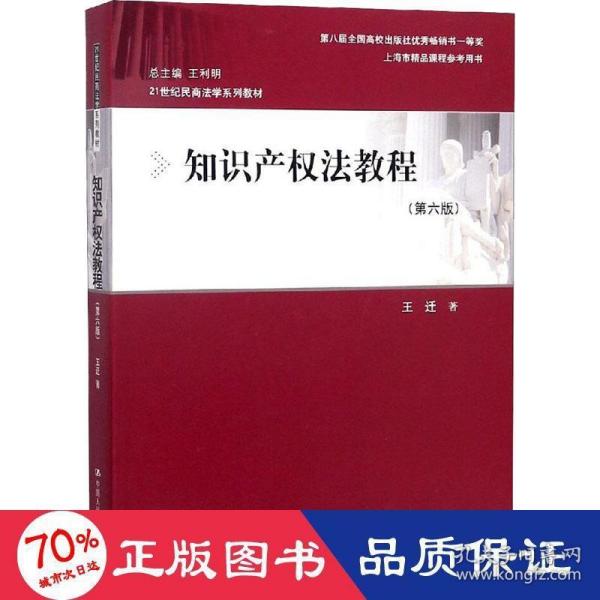 知识产权法教程（第六版）（21世纪民商法学系列教材；第八届全国高校出版社优秀畅销书一等奖；上海市