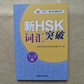 外研社新HSK课堂系列：新HSK词汇突破（1-3级）