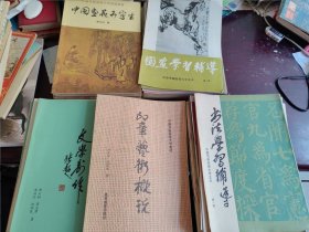 中国书画函授大学教材【53本合售】书法学习辅导1-19册+国画学习辅导1-19册+国画讲义3册+印章艺术概说+与书法有关的文学，文学创作，篆刻艺术概况，书法名言，中国书画函授大学国画教材6本