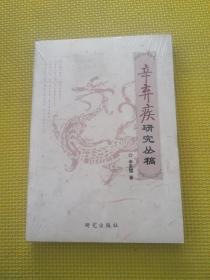 《辛弃疾研究丛稿》