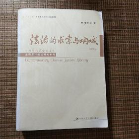 中国当代法学家文库·姜明安行政法研究系列：法治的求索与呐喊（论文卷）