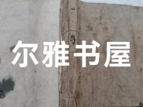 光绪忻郡子钦先生线装手抄  字汇.尺牍.杂字等  楷书书写中规中矩，字体方正严整洁，结构匀称，点画精详。一撇一捺有力顿挫，笔力雄厚。