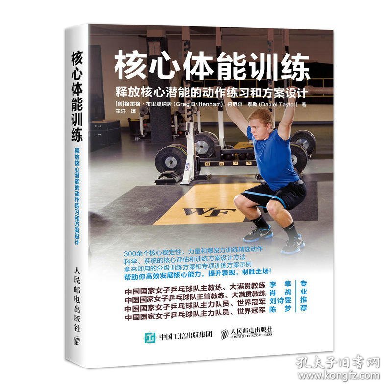 【正版】核心体能训练:释放核心潜能的动作练习和方案设计9787115513816