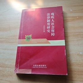 残疾人社会保障法律制度研究