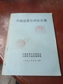 中国盆景艺术论文集